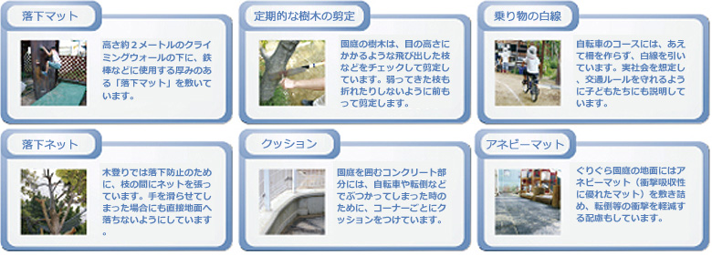 事故・怪我の防止の取り組みについて