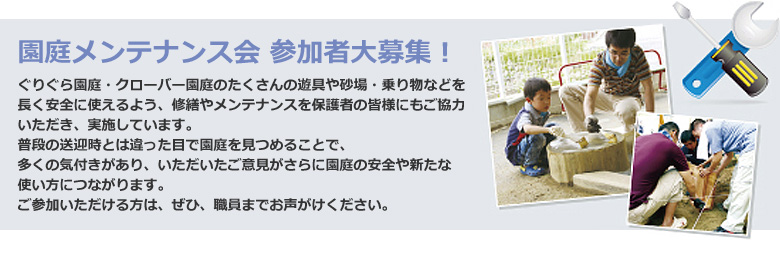 園庭メンテナンス会 参加者大募集!