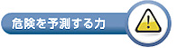 危険を予測する力