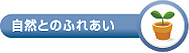 自然とのふれあい