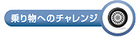 乗り物へのチャレンジ