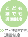 こども誰でも通園制度