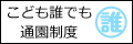 こども誰でも通園制度