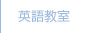 英語教室